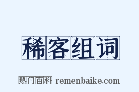 稀客组词是什么意思的图片